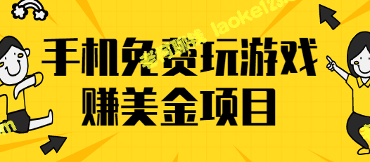 利用免费平台轻松赚取数千美元：一款手机游戏赚钱项目-老柯聊钱