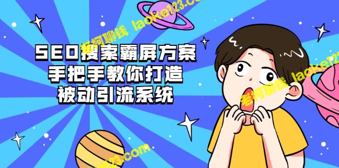 打造被动引流系统：手把手教你既原创又精简的SEO搜索霸屏方案【视频课程】-老柯聊钱