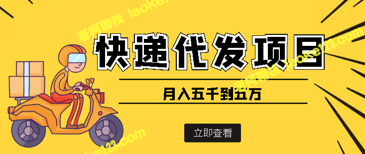 快递代发项目：月入五千到五万【视频教程+代发渠道免费开户】-老柯聊钱