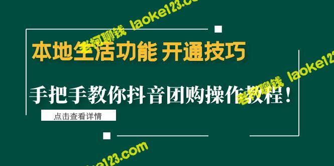 抖音团购操作手把手教学：开启本地生活新玩法-老柯聊钱