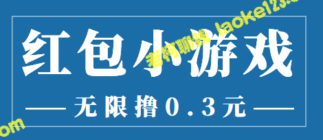 最新小游戏手动搬砖项目，轻松撸0.3元，秒提现！【教程+游戏攻略】-老柯聊钱