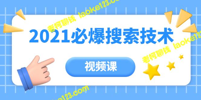 2021年必爆搜索流量技术——齐论教育原创视频课（价值999元）-老柯聊钱