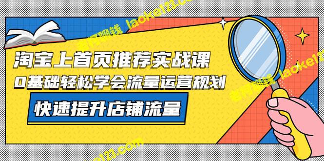 淘宝推荐实战课：轻松学会流量运营规划，快速提升店铺流量-老柯聊钱