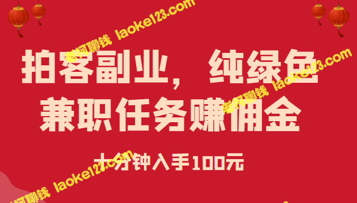 绿色兼职：拍客副业快速赚100元-老柯聊钱