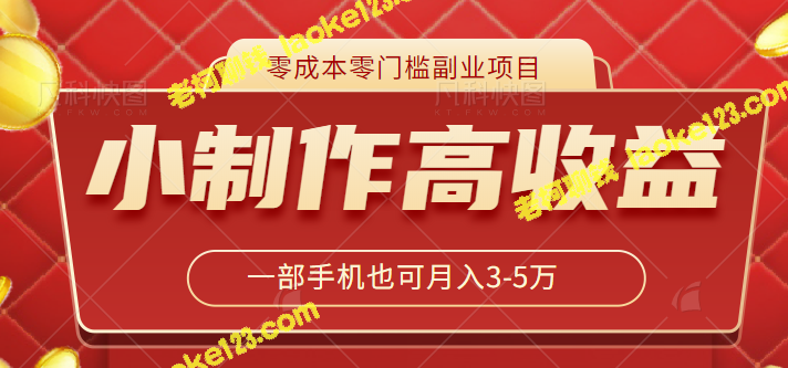 用手机赚钱：小制作音频项目高收益，月入3-5万！【视频教程】-老柯聊钱