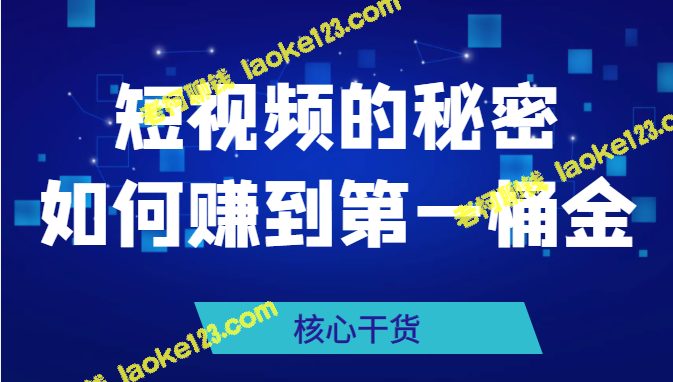 短视频赚钱秘籍：成功入门的核心方法-老柯聊钱