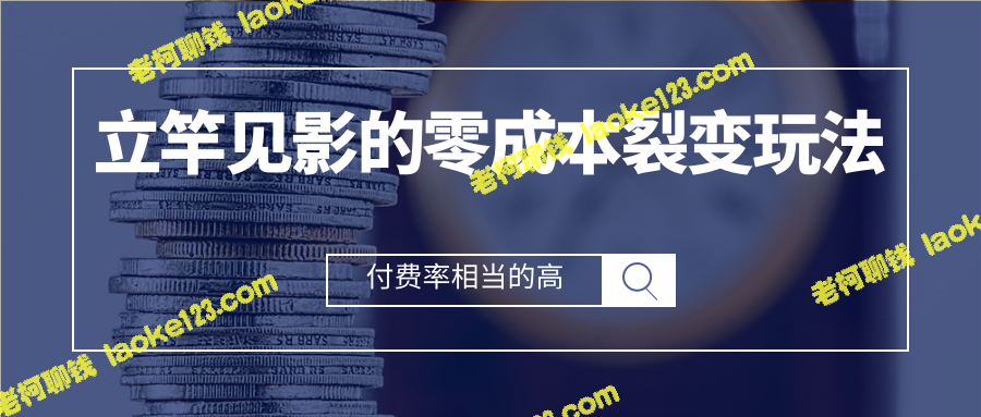 零成本流量裂变，高转化率，新手可上手-老柯聊钱