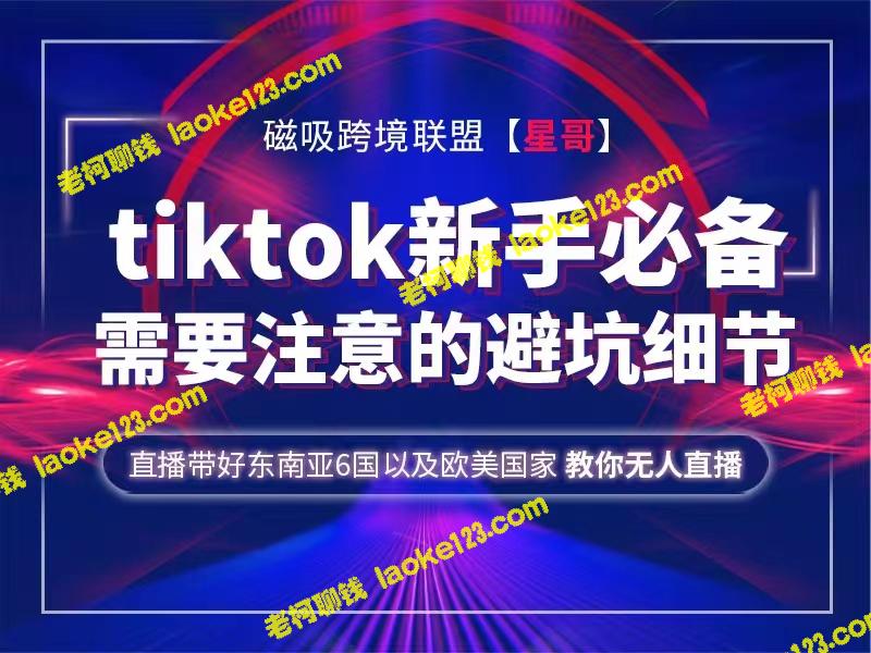 跨境星哥教你TikTok：新手必备技巧和避坑指南-老柯聊钱