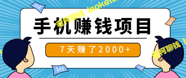 每天五分钟，一部手机轻松操作，7天收入超两千！【视频教程】（原创）-老柯聊钱