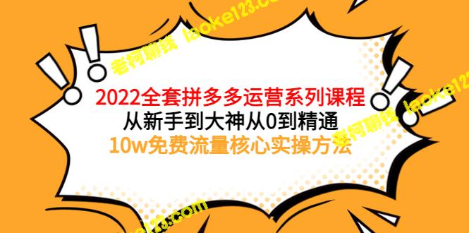 2022最全的拼多多运营课程，助你从新手到大神，覆盖10w免费流量实操方法-老柯聊钱