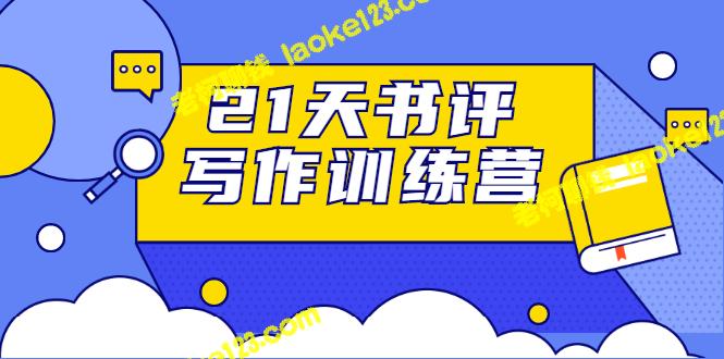 21天训练营：快速提高书评写作能力，涵盖9大类书目，轻松达到10W+（无水印）-老柯聊钱