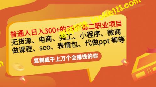 普通人日入300+年入百万+39个副业项目：无货源、多种渠道，轻松开启你的副业帝国！-老柯聊钱