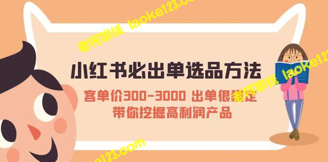 小红书高利润单选品挖掘：客单价300-3000，稳定出单-老柯聊钱