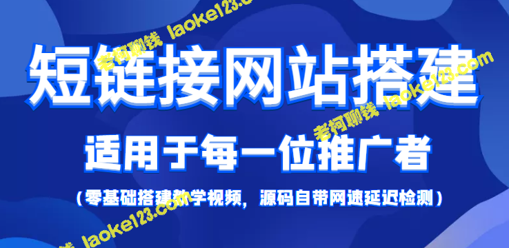 短链接网站搭建教程及源码，适合网络推广用户【精简版】-老柯聊钱