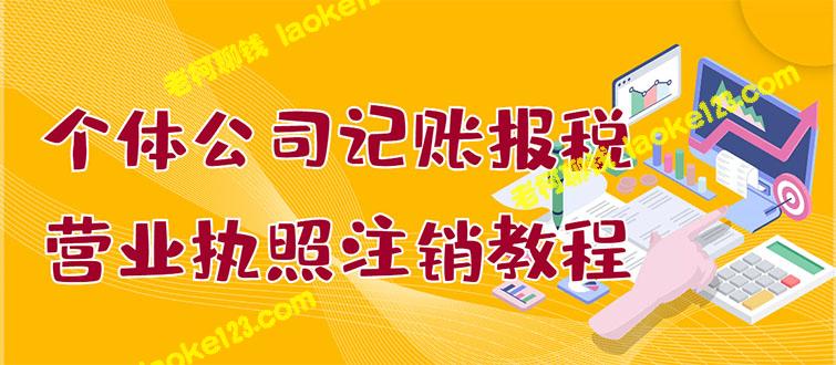 个体公司记账报税+注销教程：简单易懂，某淘接单高收益-老柯聊钱