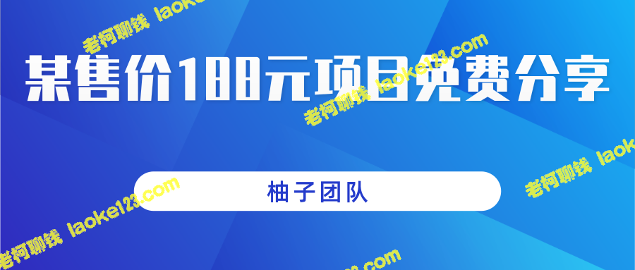 188元项目分享：轻松薅淘宝羊毛，一天保底100+收入-老柯聊钱