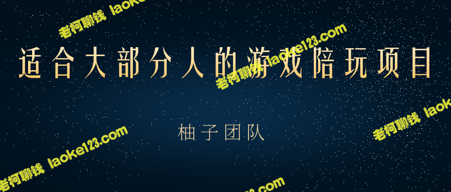 游戏陪玩项目：把游戏爱好变成收入的好方法-老柯聊钱