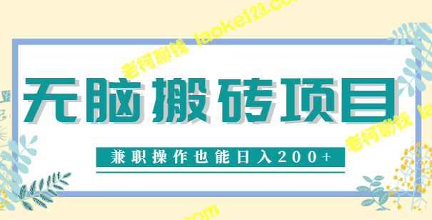 简单赚钱项目：看视频学技巧，兼职日入200+，无需专业技能-老柯聊钱