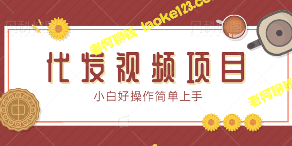 代发视频，有佣金，保底1元！小白也能操作【视频教程】-老柯聊钱