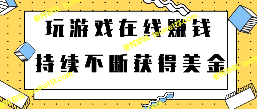 2022年最新网赚方法：免费玩游戏在线赚钱，长期获取美金【视频教程】-老柯聊钱