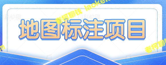 利用信息差地图赚取日入300＋，零门槛简单易学【视频教程】-老柯聊钱