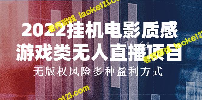 2022游戏类挂机电影直播项目，创新盈利方式，无版权风险-老柯聊钱