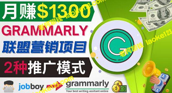 用Grammarly推荐项目在在线工作网站月赚1300美元-老柯聊钱