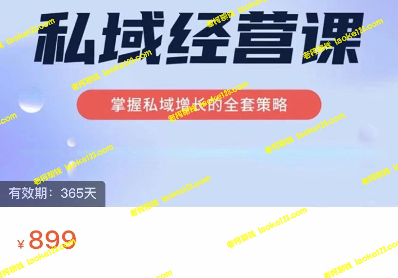私域增长全能课，掌握所有策略（仅需899元）-老柯聊钱