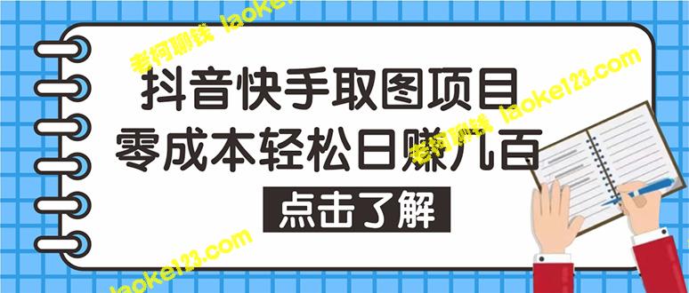 使用抖音和快手视频号：个人工作室批量操作，0成本快速赚取每日数百【详细教程】-老柯聊钱