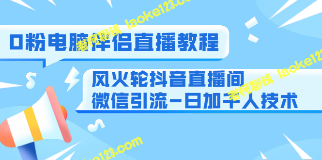 电脑直播教程+抖音直播引流技巧，日均增千人+双色球断网玩法-老柯聊钱