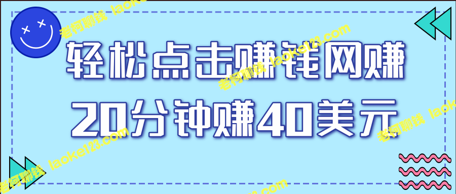 「轻松赚钱」：20分钟操作享高额收益！【视频教程】-老柯聊钱