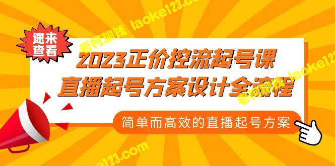 2023直播起号方案全流程，简单高效-老柯聊钱