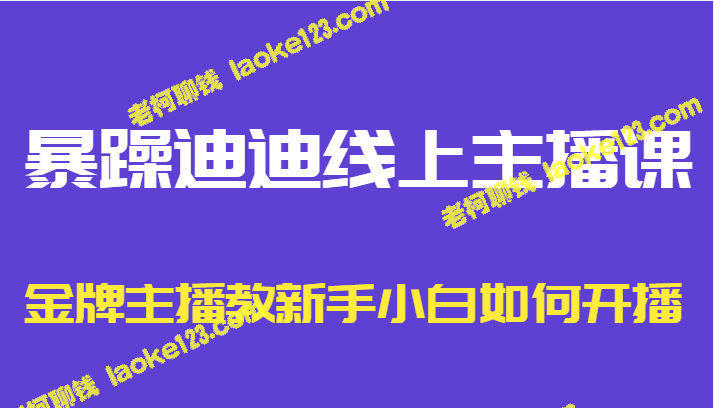 迪迪教你线上开播，金牌主播带你入门-老柯聊钱