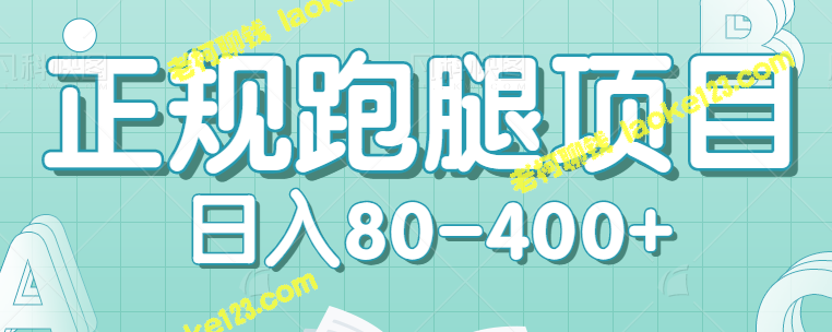 正规跑腿项目，高效赚钱，每单价0.8-4元，每日最多100单，日收入80-400+【含教程】-老柯聊钱