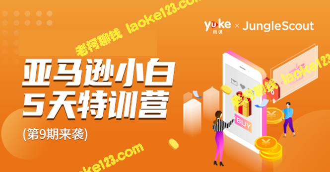 亚马逊特训营教你成功做跨境电商，月入数十万美金不是梦-老柯聊钱