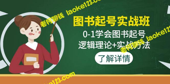 图书起号实战班：0-1学会起号，理论+实战-老柯聊钱