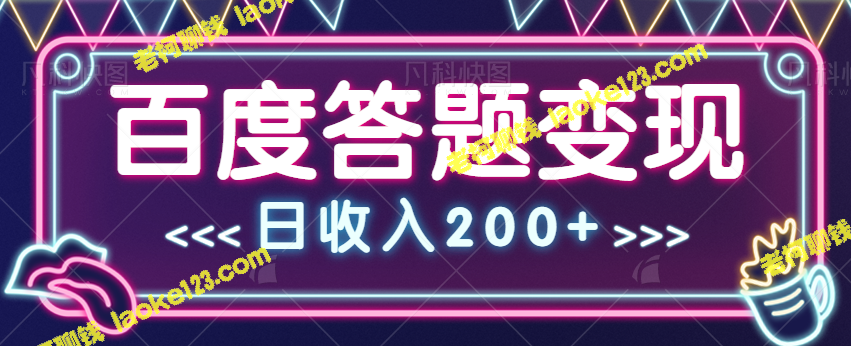 揭秘百度答题项目日收入200+的多重变现手段【原创视频教程】-老柯聊钱