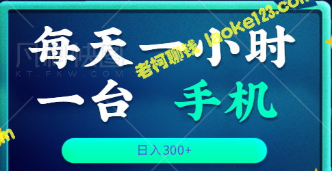 音频赚收益，每日1小时，手机即可日入300+，全干货【教程】-老柯聊钱