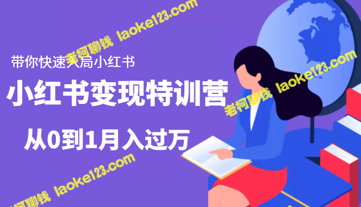 小红书变现特训营：零基础快速入局，月入过万-老柯聊钱