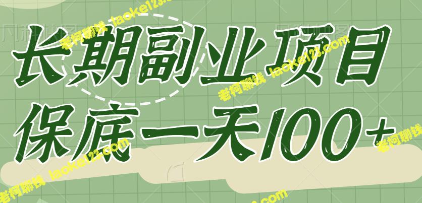 长期副业，轻松操作，保底每天100+，附详细教程【视频教学】-老柯聊钱