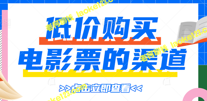 分享低价电影票购买渠道，赚取差价项目必看【视频教程】-老柯聊钱