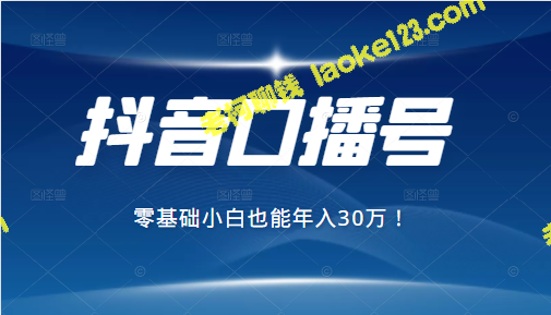 2021年最赚钱的抖音口播项目，零基础小白也能年入30万-老柯聊钱