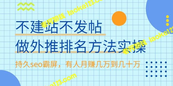 持久SEO排名方法实操,月入几万几十万 持久SEO排名方法实操,月入几万几十万