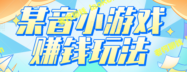 揭秘某音小游戏赚钱秘籍：一天仅需200+投入，轻松赚钱的小项目操作指南-老柯聊钱