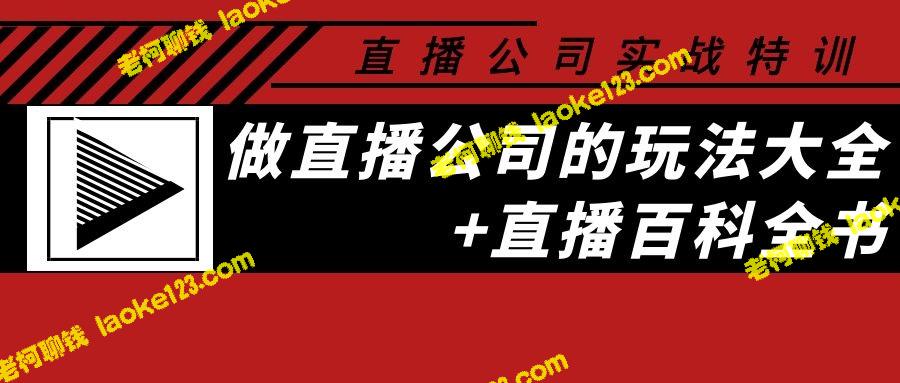 直播公司实战特训：全面掌握直播公司经营技巧-老柯聊钱