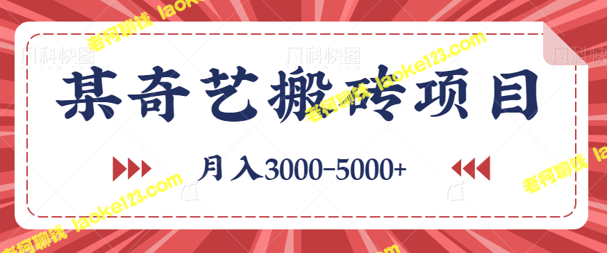 「月入3000-5000+的短视频搬砖项目教程」-老柯聊钱