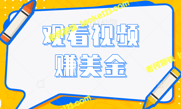 视频教程：轻松赚取5500美元，快来试试！-老柯聊钱