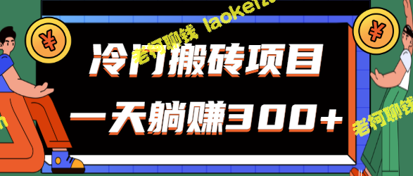 冷门搬砖项目，新手上手无难度，公众号每日图片收入轻松300+【视频教学】-老柯聊钱