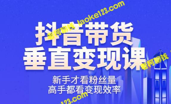 从0到百万级账号，每周私域案例课，一天销售额过千万。-老柯聊钱