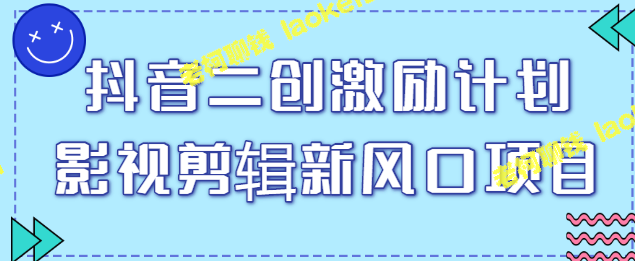 抖音影视剪辑福利计划：最高5W一条原创视频！【教程】-老柯聊钱